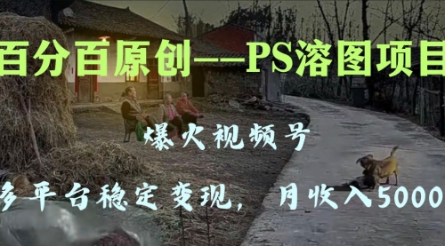 【副业项目8310期】多平台稳定变现5000+，爆火视频号的PS溶图项目，手把手教你-知联副业