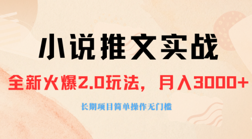 【副业项目8312期】收费990的小说推广软件，零粉丝可变现，月入3000+，小白当天即上手-知联副业