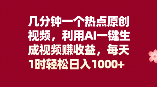 【副业项目8313期】几分钟一个热点原创视频，利用AI一键生成视频赚收益，每天1时轻松日入1000+-知联副业