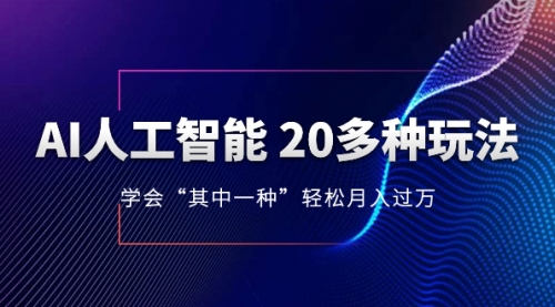 【副业项目8314期】AI人工智能 20多种玩法 学会“其中一种”月入1到10w-知联副业