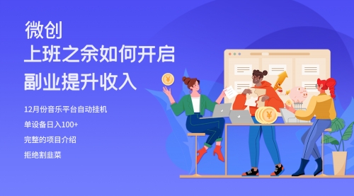 【副业项目8317期】大家都偷偷在做的爆火音乐项目，单电脑日入200+-知联副业