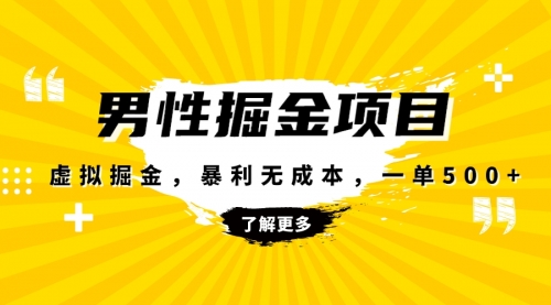 【副业项目8319期】暴利虚拟掘金，男杏健康赛道，成本高客单，单月轻松破万-知联副业
