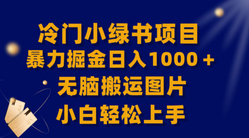 【副业项目8320期】冷门小绿书暴力掘金日入1000＋，无脑搬运图片小白轻松上手-知联副业