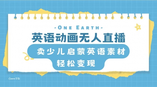 【副业项目8322期】英语动画无人直播，卖少儿启蒙英语素材，实现轻松变现 [复制链接]-知联副业