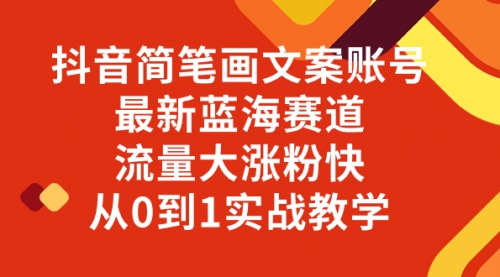 【副业项目8323期】抖音简笔画文案账号，最新蓝海赛道，流量大涨粉快，从0到1实战教学-知联副业