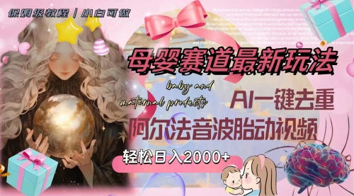 【副业项目8325期】母婴赛道最新玩法，轻松日入2000+，AI一键去重阿尔法音波胎动视频-知联副业