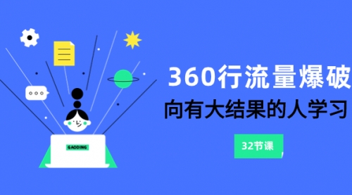 【副业项目8330期】360行-流量爆破，向有大结果的人学习（6节课）-知联副业