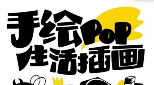 【副业项目8332期】趣味实用的手绘pop想画就画 一起来趣味绘画（30节课）-知联副业