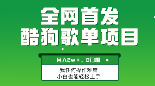 【副业项目8333期】无脑操作简单复制，酷狗歌单项目，月入2W＋，可放大-知联副业