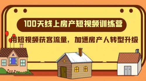 【副业项目8337期】100天-线上房产短视频训练营，用短视频获客流量，加速房产人转型升级-知联副业