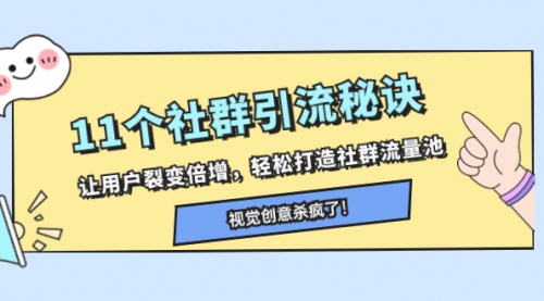 【副业项目8338期】11个社群引流秘诀，让用户裂变倍增，轻松打造社群流量池-知联副业