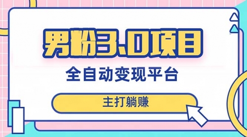 【副业项目8344期】男粉3.0项目，全自动获客渠道，当天见效，新手小白也能简单操作-知联副业