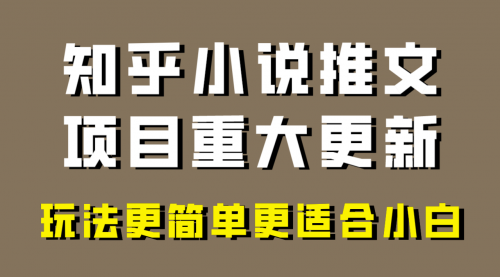 【副业项目8345期】小说推文项目大更新，玩法更适合小白，更容易出单-知联副业