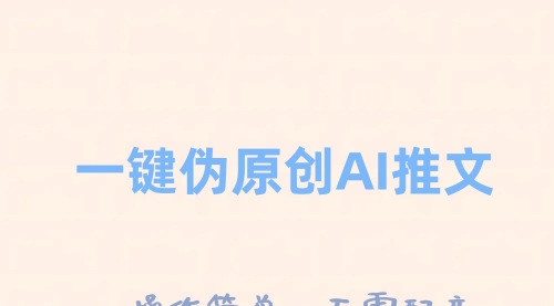 【副业项目8347期】一键伪原创小说推文，制作简单轻松变现-知联副业