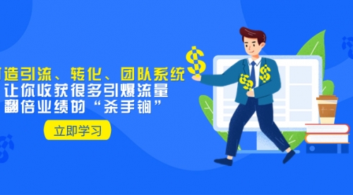 【副业项目8350期】教你打造引流、转化、团队系统，让你收获很多引爆流量、翻倍业绩的-知联副业