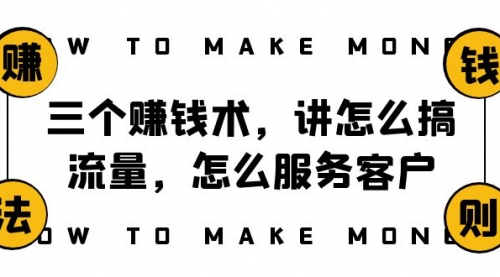 【副业项目8351期】阿国随笔三个赚钱术，讲怎么搞流量，怎么服务客户，年赚10万方程式-知联副业
