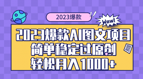 【副业项目8352期】2023爆款Ai图文项目，简单稳定过原创轻松月入1000+-知联副业