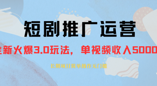 【副业项目8353期】收费1980的短剧推广运营，可长期，正规起号-知联副业