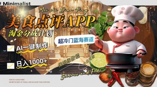 【副业项目8355期】日入1000+的美食点评APP淘金分成计划，AI一键制作-知联副业