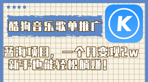 【副业项目8358期】酷狗音乐歌单推广蓝海项目，一个月变现2w-知联副业