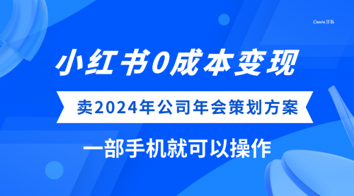 【副业项目8365期】小红书0成本变现，卖2024年公司年会策划方案-知联副业