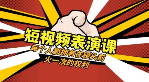 【副业项目8367期】短视频-表演课：每个人都拥有在镜头前火一次的权利（49节视频课）-知联副业