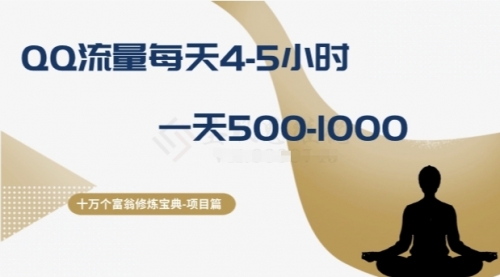 【副业项目8371期】十万个富翁修炼宝典之1.QQ流量每天4-5小时，一天500-1000-知联副业