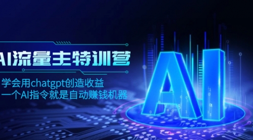 【副业项目8378期】AI流量主训练营，学会用chatgpt创造收益，一个AI指令就是自动赚钱机器-知联副业