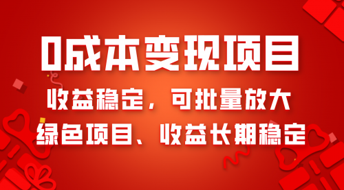 【副业项目8379期】0成本项目变现，收益稳定可批量放大。纯绿色项目，收益长期稳定-知联副业