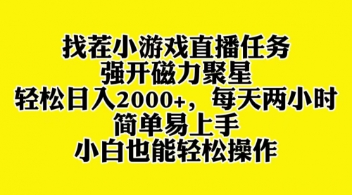 【副业项目8382期】找茬小游戏直播，强开磁力聚星，小白也能上手-知联副业