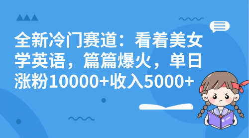 【副业项目8384期】看美女学英语，涨粉快，带货也快-知联副业