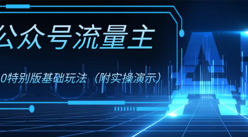 【副业项目8386期】公众号流量主4.0特别版玩法-知联副业