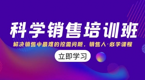 【副业项目8389期】科学销售培训班：解决销售中最难的挖需问题，销售人·必学课程（11节课）-知联副业