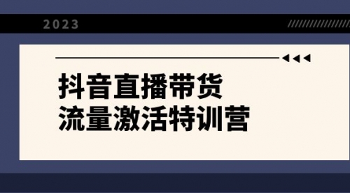 【副业项目8390期】抖音直播带货-流量激活特训营，入行新手小白主播必学（21节课+资料）-知联副业