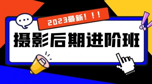 【副业项目8392期】摄影后期进阶班：深度调色，进阶学习，用底层原理带你了解更深层的摄影后期-知联副业