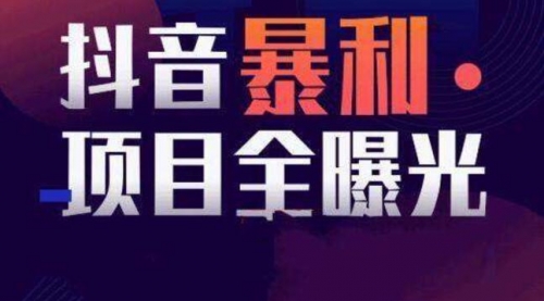 【副业项目8393期】抖音小项目，每天几乎不投入时间也能赚-知联副业