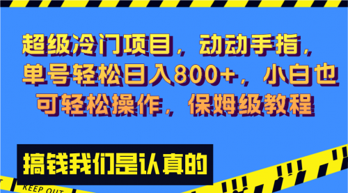 【副业项目8394期】冷门漫改项目,动动手指，单号轻松日入800+-知联副业
