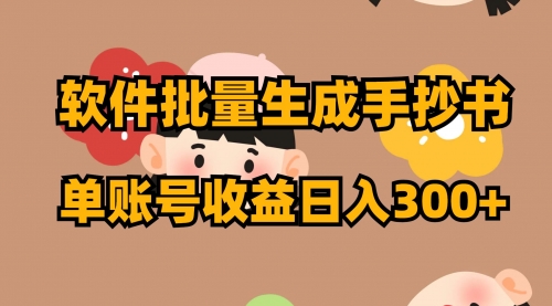 【副业项目8398期】软件批量生成手抄书 单账号收益日入300+-知联副业