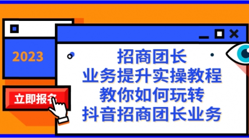 【副业项目8399期】招商团长-业务提升实操教程，教你如何玩转抖音招商团长业务（38节课）-知联副业