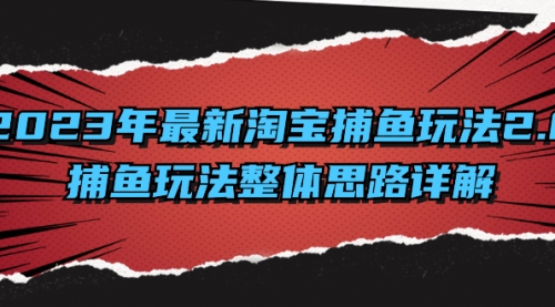 【副业项目8401期】2023年最新淘宝捕鱼玩法2.0，捕鱼玩法整体思路详解-知联副业