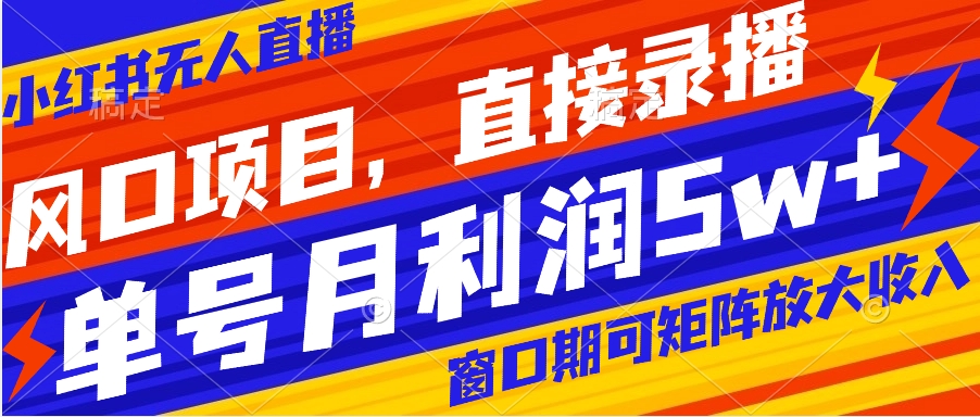 【副业项目8403期】风口项目，小红书无人直播带货，直接录播，可矩阵，月入5w+-知联副业