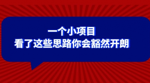 【副业项目8411期】某公众号付费文章：一个小项目，看了这些思路你会豁然开朗-知联副业