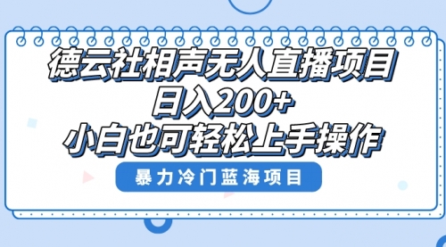 【副业项目8415期】单号日入200+，超级风口项目，德云社相声无人直播，教你详细操作赚收益-知联副业