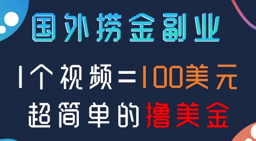 【副业项目8416期】国外撸美刀项目，手机也可操作-知联副业