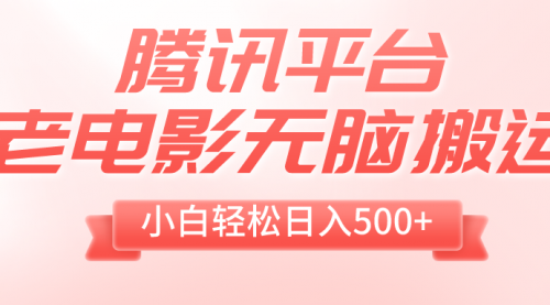 【副业项目8417期】老电影无脑搬运，小白轻松日入500+，送1T资源-知联副业