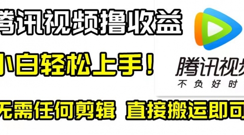【副业项目8418期】腾讯视频分成计划，每天无脑搬运，无需任何剪辑！-知联副业
