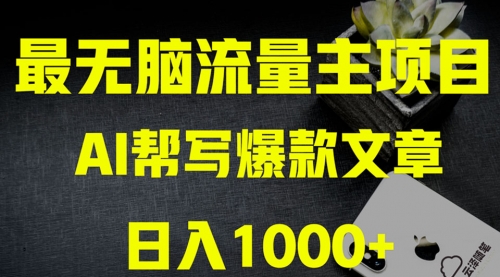 【副业项目8419期】AI掘金公众号流量主 月入1万+项目实操大揭秘-知联副业