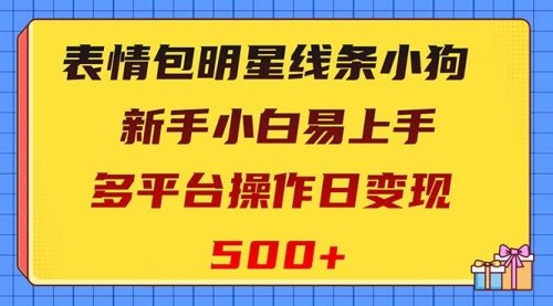【副业项目8424期】表情包明星线条小狗变现项目，小白易上手多平台操作日变现500+-知联副业