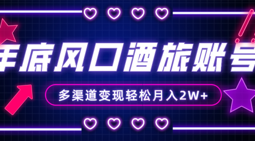 【副业项目8426期】年底大风口旅游赛道酒旅账号，多渠道变现，小白也能月入2W+-知联副业