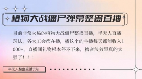【副业项目8428期】半无人直播弹幕整蛊玩法2.0，日入1000+植物大战僵尸弹幕整蛊-知联副业